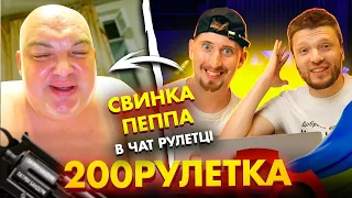 🇷🇺 МИ СКОРА ПРІДЬОМ В ГОСТИ!🇺🇦 ТА ТИ ХОТЬ МАЄШ ДЕ СР*ТИ!? | 200 ЧАТ РУЛЕТКА #8