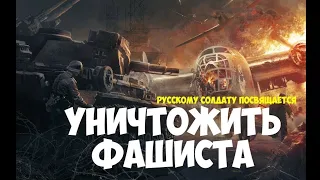 УНИЧТОЖИТЬ  ФАШИСТА (ВОЕННЫЙ ФИЛЬМ)