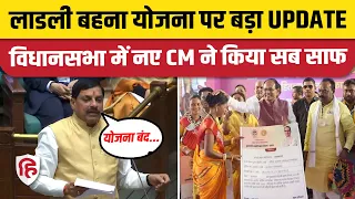 Ladli Behna Yojana News: Shivraj Singh की लाडली योजना पर Mohan Yadav का बड़ा बयान | MP Vidhan Sabha