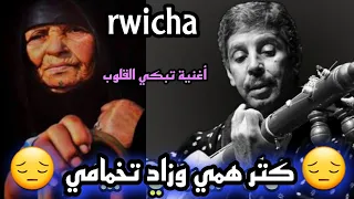 أغنية المرحوم رويشة التي أبكت المهمومين 😔 كتر همي rwicha khadija atlas