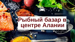 Рыбный базар в центре Алании