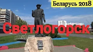 Как живут в Светлогорске. Беларусь 2018