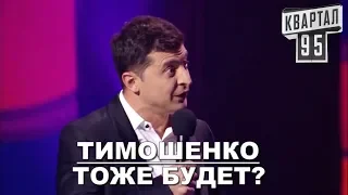 УГАРНЫЙ Юмор! Зеленский ПРЕЗИДЕНТ, а Тимошенко Нет - Этот Номер Порвал Весь Зал ДО СЛЁЗ!