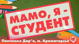 "МАМО, Я - СТУДЕНТ", Панченко Дар'я, м. Краматорськ