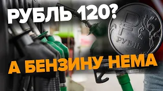 З російських заправок зник бензин. Рубль падає. У бюджеті буде провал