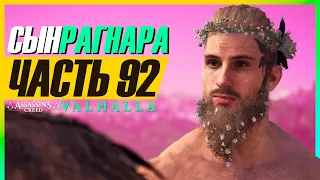 СНОВА СОЮЗЫ ► Assassin's Creed Valhalla (Вальгалла) #92