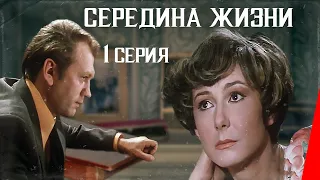 Середина жизни (1976) (1 серия) фильм