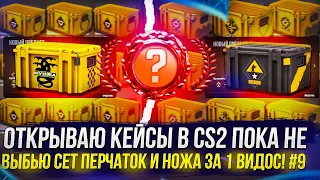 #9 ОТКРЫВАЮ КЕЙСЫ В CS2 ПОКА НЕ ВЫБЬЮ СЕТ ПЕРЧАТОК И НОЖА ЗА 1 РОЛИК!