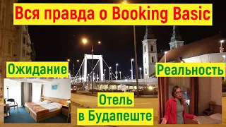 Мы в шоке!!! Печальный опыт с Booking Basic.. Отель City Hotel Matyas. Будапешт. Венгрия зимой.