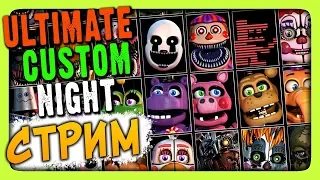 Ultimate Custom Night СТРИМ #1 🔴 ВЫПОЛНЯЮ ЧЕЛЕНДЖИ