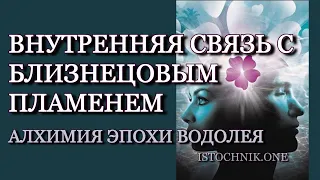 Алхимия Эпохи Водолея и Внутренняя Связь с Близнецовым Пламенем - Элизабет Профет