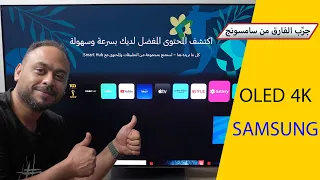 تلفاز سامسونج الذكي OLED 4K Smart TV