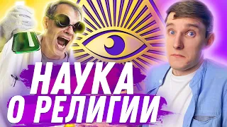 Как наука изучает религию?