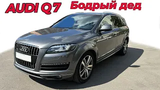 Audi Q7 2009 года в отличном состоянии | еще есть бодрые немцы | завершенный автоподбор