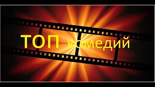 ТОП 5 комедий для всей семьи