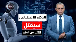 الذكاء الاصطناعي سيقتل الكثير من البشر