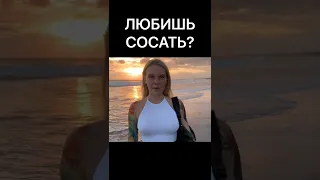 ЛЮБИШЬ СОСАТЬ?