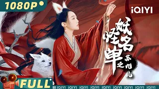 【Multi Sub】《#妖怪名单之苏九儿》/ Monster List  妖王苏九儿肩负苍生使命 守护爱人千百轮回虐恋情深【爱情 仙侠 | 武艺 姜萌轩 | iQIYI大电影-欢迎订阅】