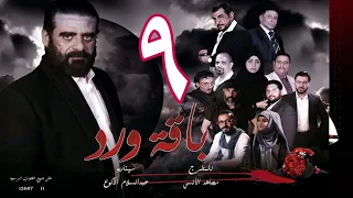 مسلسل  باقة ورد  الحلقة التاسعة - على قناة اليمن الفضائية9 رمضان 1443هــ -2022م