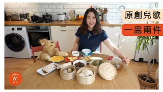 一盅兩件 | Locy Lee Learning | 廣東話 原創兒歌 | 飲茶 食點心 Dim Sum Song