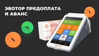 Эвотор предоплата