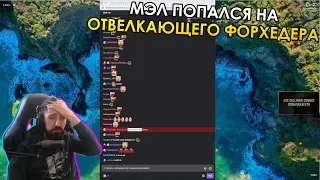 МЭЛ ПОПАЛСЯ НА ОТВЛЕКАЮЩЕГО ФОРХЕДЕРА ∎ Melharucos highlights