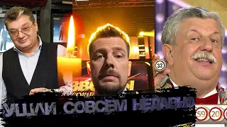 УШЛИ СОВСЕМ НЕДАВНО// ТЕЛЕВЕДУЩИЕ КАНАЛА "НТВ", КОТОРЫЕ УМЕРЛИ В 2020 ГОДУ