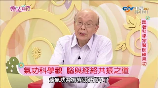 跟著科學家醫師練氣功