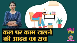 Procrastination: हर चीज़ कल पर टालते हैं तो ये 'सच' बहुत काम आएगा| Mental Health| Baat-Chitt E02