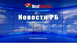 Новости РБ на ЖЯ. Выпуск 8