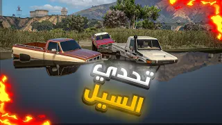 تحدي قطع السيل مين تتوقعون الفايز ؟؟ | 😨🔥!! | GTA 5