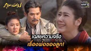 เฉลยความจริงเรื่องพ่อของลูก! | HIGHLIGHT ภูผาผีคุ้ม EP.42 | 21 ธ.ค. 64 | one31