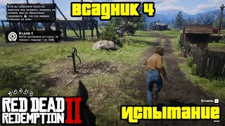 Прохождение RDR 2 на 100% - Испытание: Всадник 4 (Глава 2 - Нагорье Подкова)