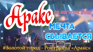 Рок группа  - Аракс.