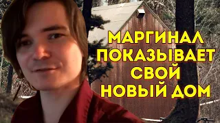 Маргинал показывает свой новый дом в Орегоне!