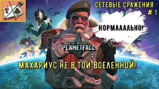 Age of Wonders Planetfall /// Сетевые сражения # 1 Махариус/// Часть 1 /// Нормааально!