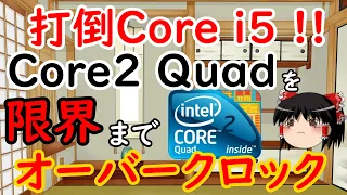 【LGA775】Core2 Quadを限界までオーバークロックしてみた!!