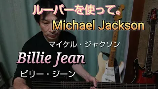 Michael Jackson.Billie Jean.ルーパーを使って見ました。