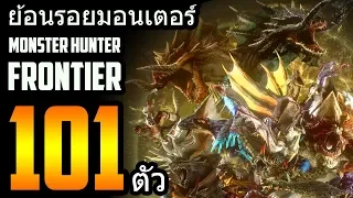 ย้อนรอยมอนเตอร์ Monster Hunter Frontier [101ตัว]