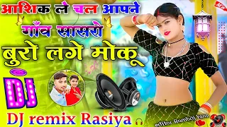 Aashiq le chal Apne Gaon~DJ remix Rasiya~Hard Dholki mix Rasiya~Bhupendra Khatana sasur aur Bahu Lag