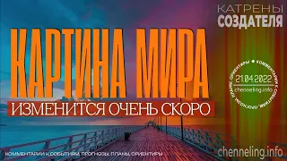 Катрены Создателя ✴ 21.04.2022 “Картина Мира изменится очень скоро!”