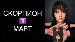 ♏️ СКОРПИОН / Я В ЭТО НЕ ИГРАЮ / ГОРОСКОП ТАРО НА МАРТ В ПАРЕ ♏️ SCORPIO TAROT MARCH