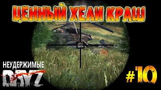 Dayz Неудержимые 1.21 - Ценный хели краш #10