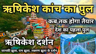 Rishikesh Darshan And Yatra Information || ऋषिकेश कांच के पुल की पूरी जानकारी || Rishikesh Tourism