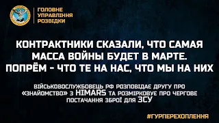 «КОНТРАКТНИКИ СКАЗАЛИ, ЧТО САМАЯ МАССА ВОЙНЫ БУДЕТ В МАРТЕ. ПОПРЁМ - ЧТО ТЕ НА НАС, ЧТО МЫ НА НИХ»