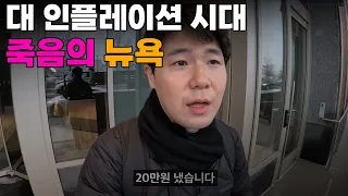 "병원진료 한번에 20만원, 베이글 33000원" 전세계 최악의 물가인 뉴욕..황당한 뉴욕의 일상🇺🇲[1]