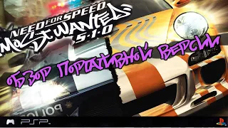 Смотрим портативный Need For Speed: Most Wanted 5-1-0. Впечатления и мнение о игре [PSP/4K]