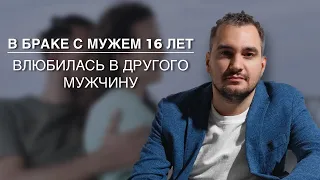 Влюбилась в другого мужчину, будучи в браке