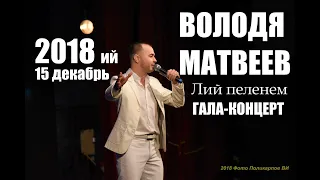 Володя МАТВЕЕВ - "ЛИЙ ПЕЛЕНЕМ" концерт (Йошкар-Ола, 15 декабрь, 2018)