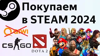 Как пополнить Стим кошелек в России в 2024 и покупать игры в Steam без киви (qiwi)